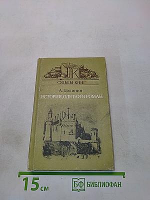 История, одетая в роман