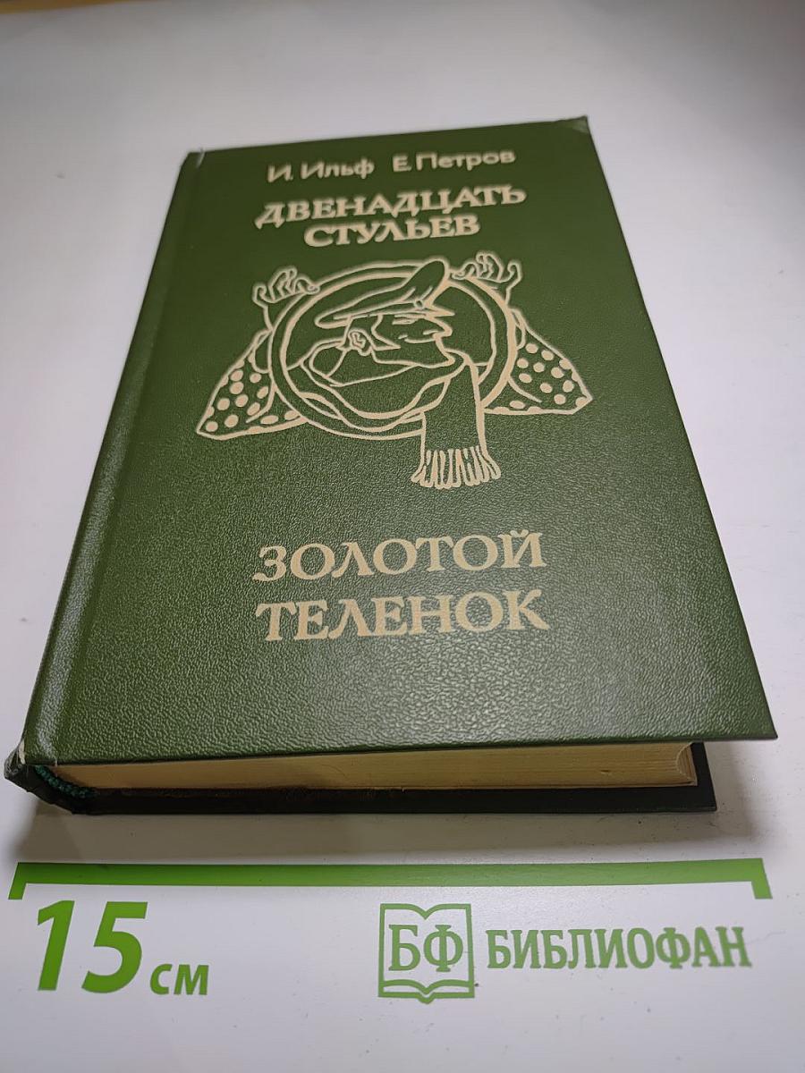 Двенадцать стульев. Золотой теленок