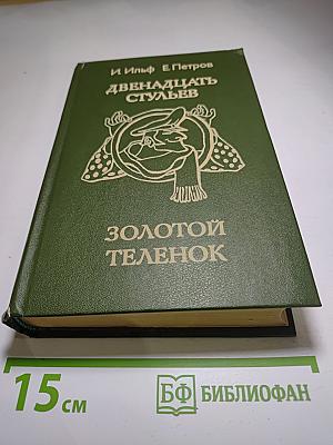 Двенадцать стульев. Золотой теленок