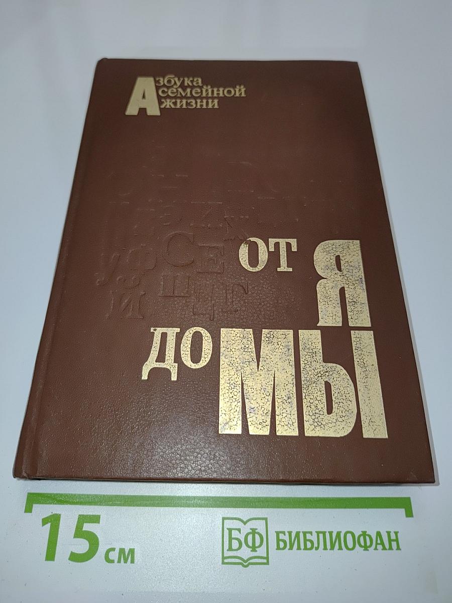 От Я до Мы: Азбука семейной жизни