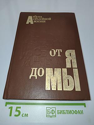 От Я до Мы: Азбука семейной жизни