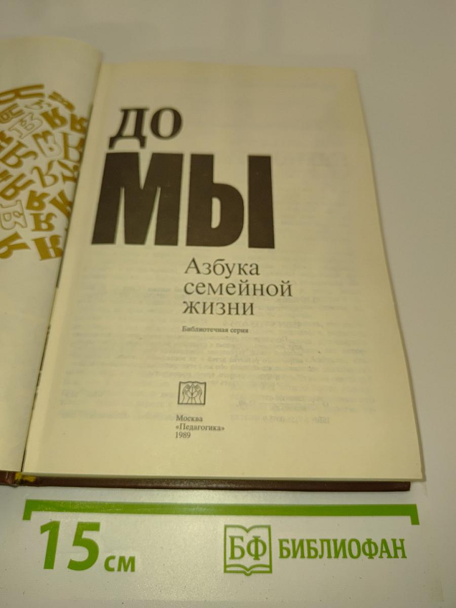 От Я до Мы: Азбука семейной жизни