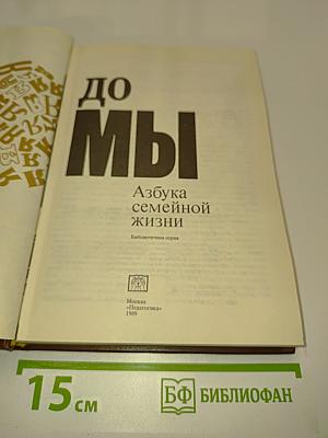 От Я до Мы: Азбука семейной жизни