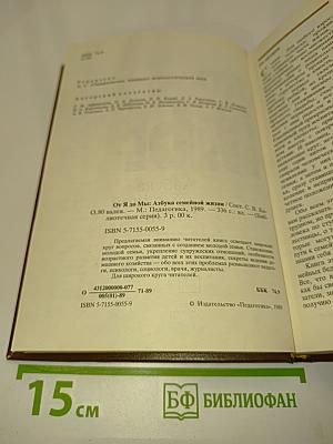 От Я до Мы: Азбука семейной жизни