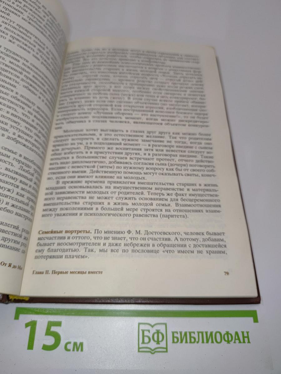 От Я до Мы: Азбука семейной жизни