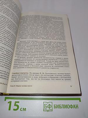 От Я до Мы: Азбука семейной жизни
