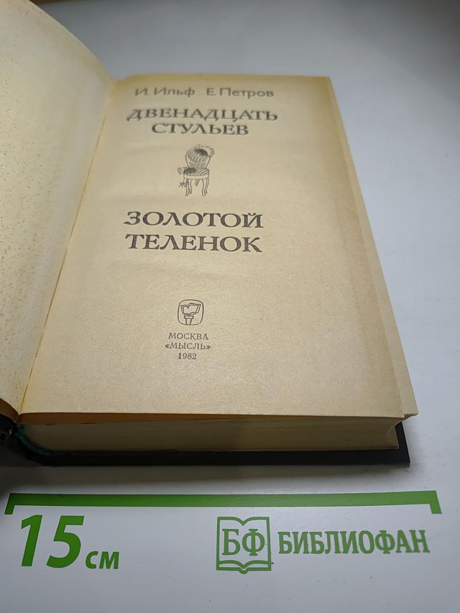 Двенадцать стульев. Золотой теленок