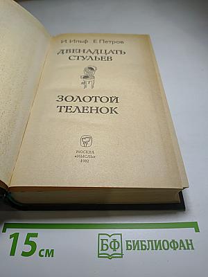 Двенадцать стульев. Золотой теленок