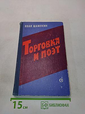 Торговка и поэт