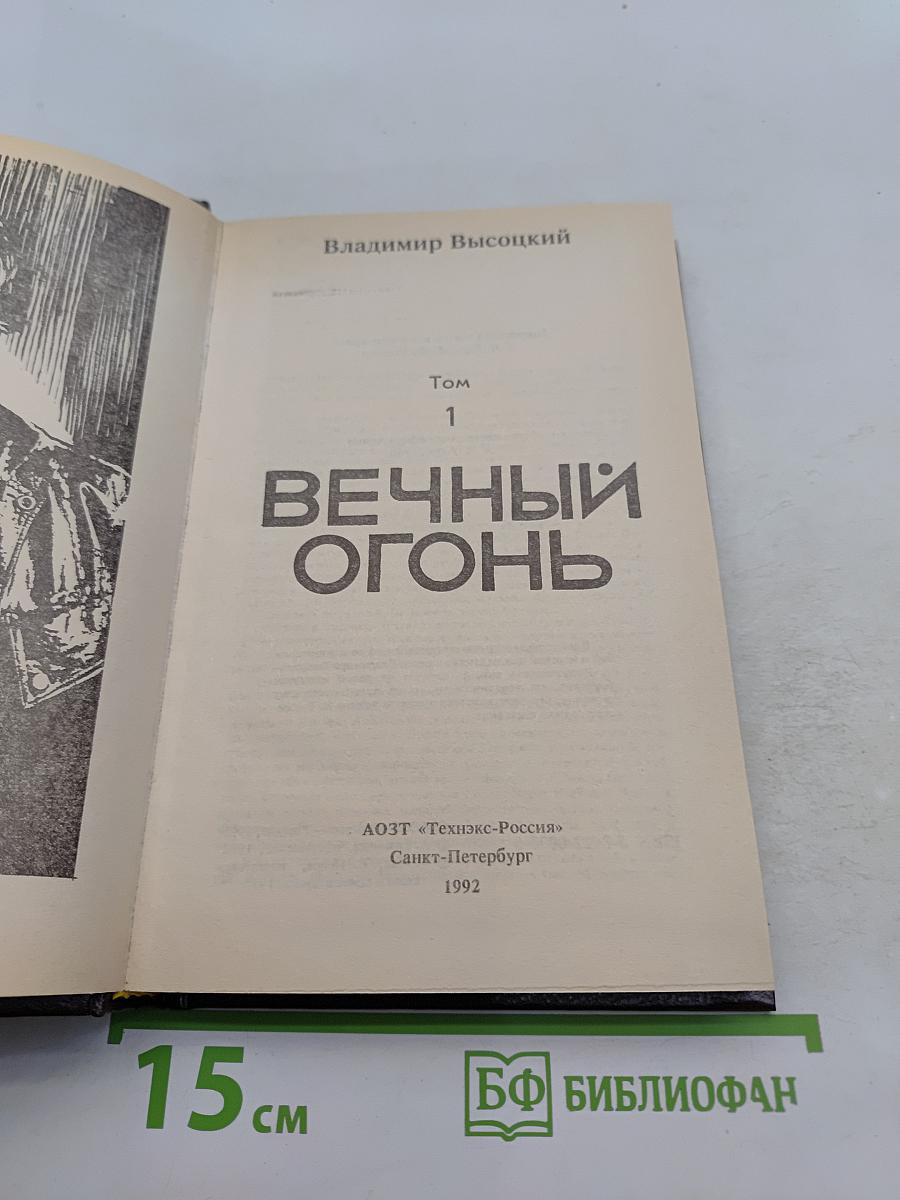 Вечный огонь. Том 1