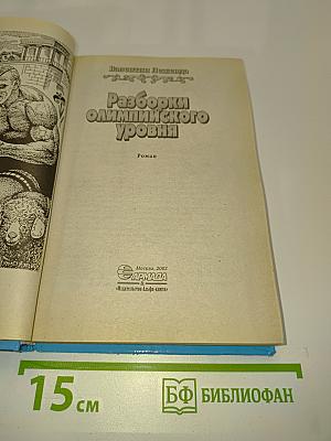 Разборки олимпийского уровня