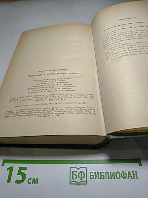 Двенадцать стульев. Золотой теленок