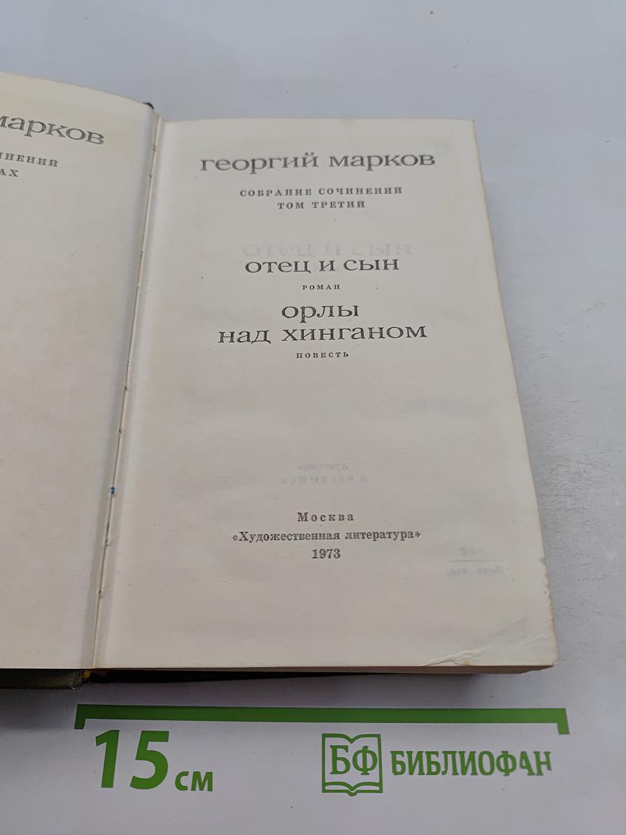 Собрание сочинений. Том третий: Отец и сын. Орлы над Хинганом