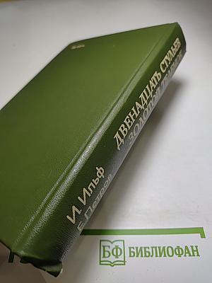 Двенадцать стульев. Золотой теленок