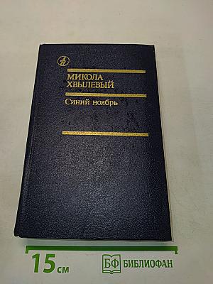 Синий ноябрь
