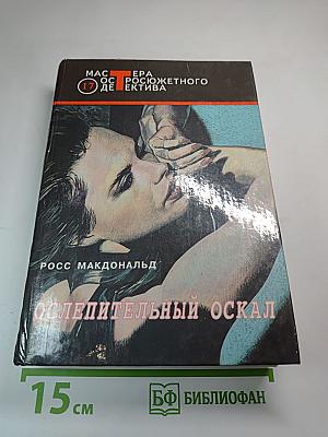 Ослепительный оскал