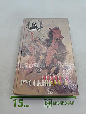 Русский витязь