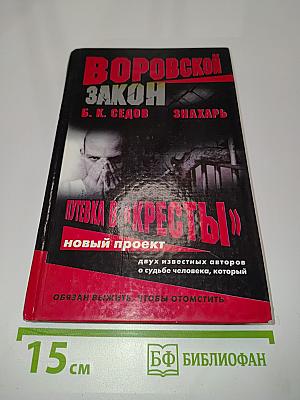 Знахарь. Путевка в «Кресты»
