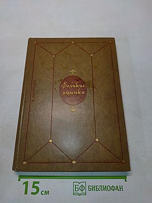 Великие химики. Том I