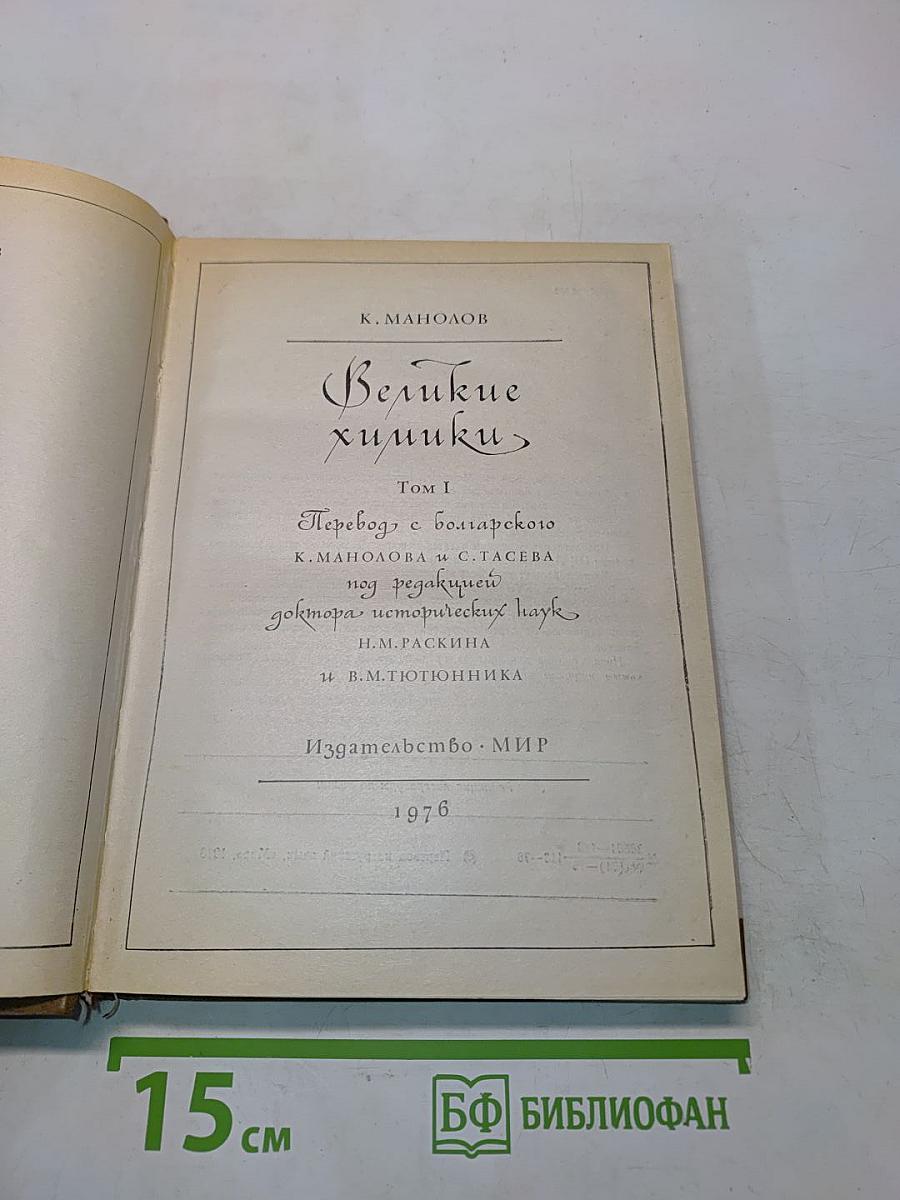 Великие химики. Том I
