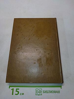 Великие химики. Том I