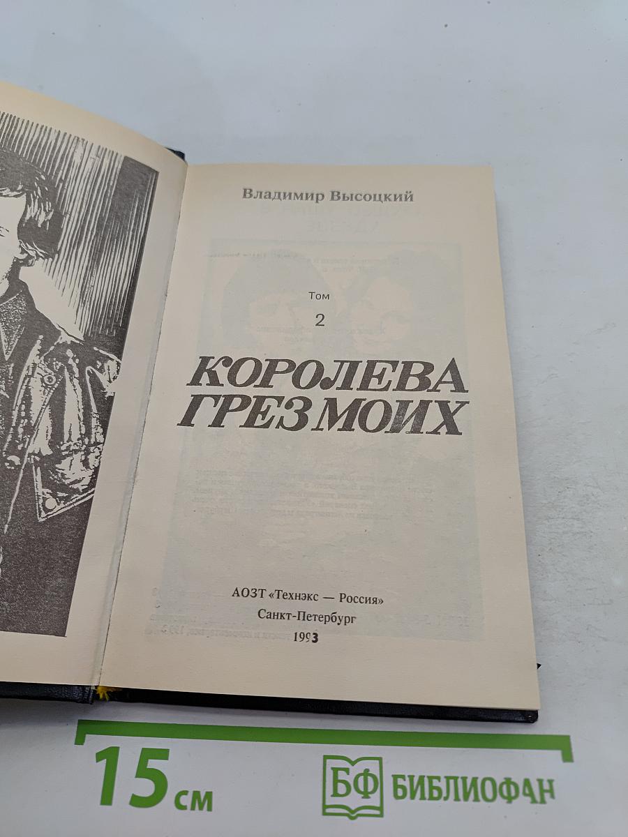 Королева грез моих. Том 2