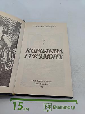 Королева грез моих. Том 2