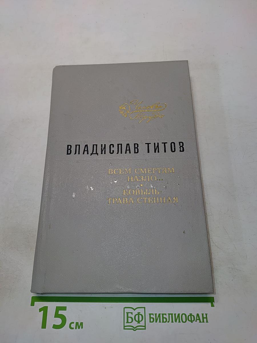 Всем смертям назло... Ковыль - трава степная