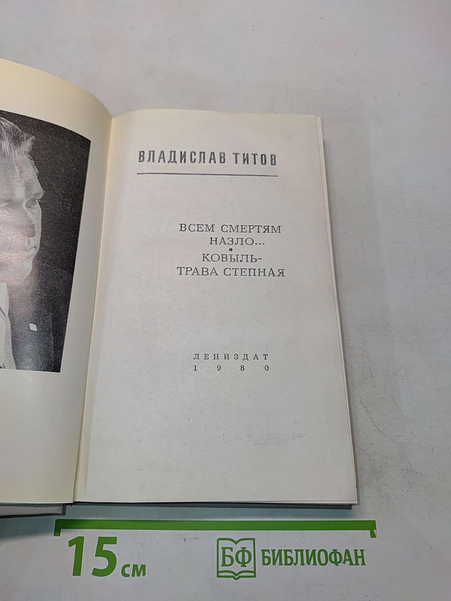 Всем смертям назло... Ковыль - трава степная