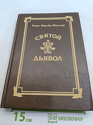 Святой дьявол