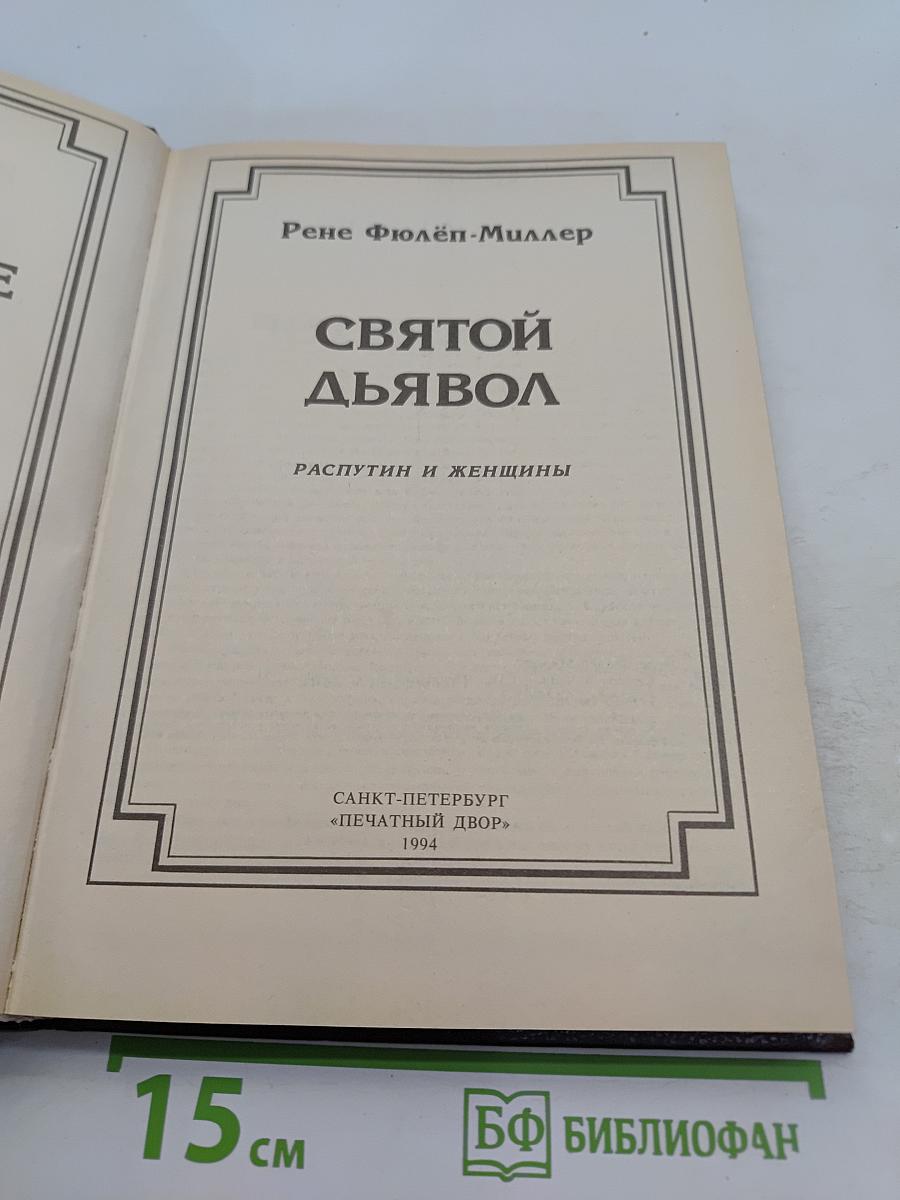Святой дьявол