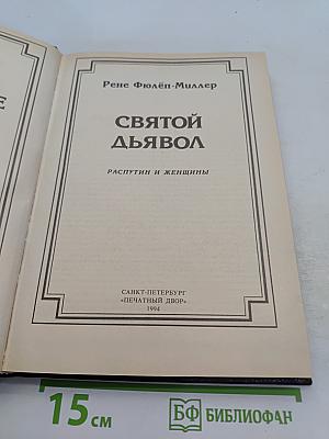 Святой дьявол
