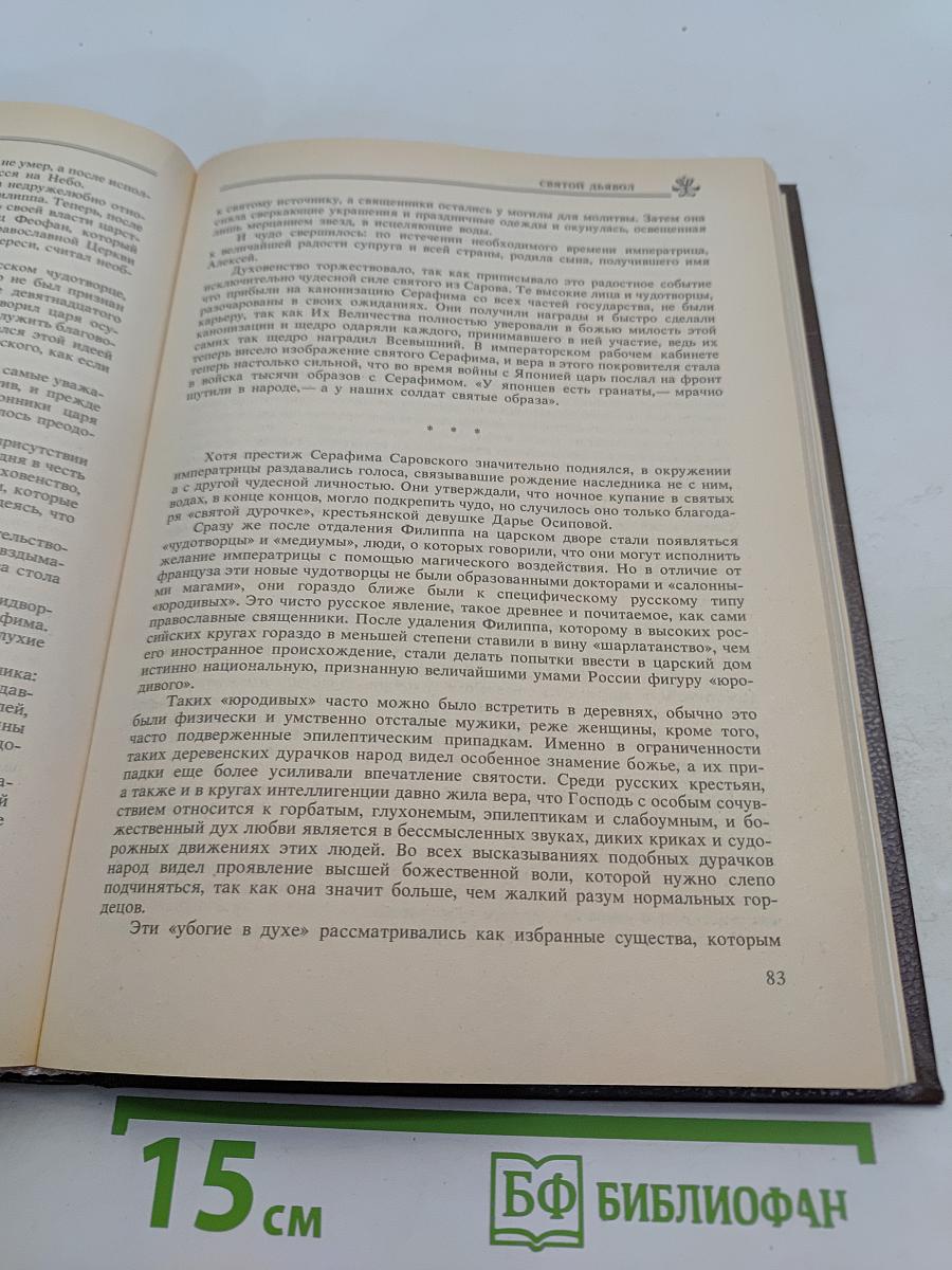 Святой дьявол