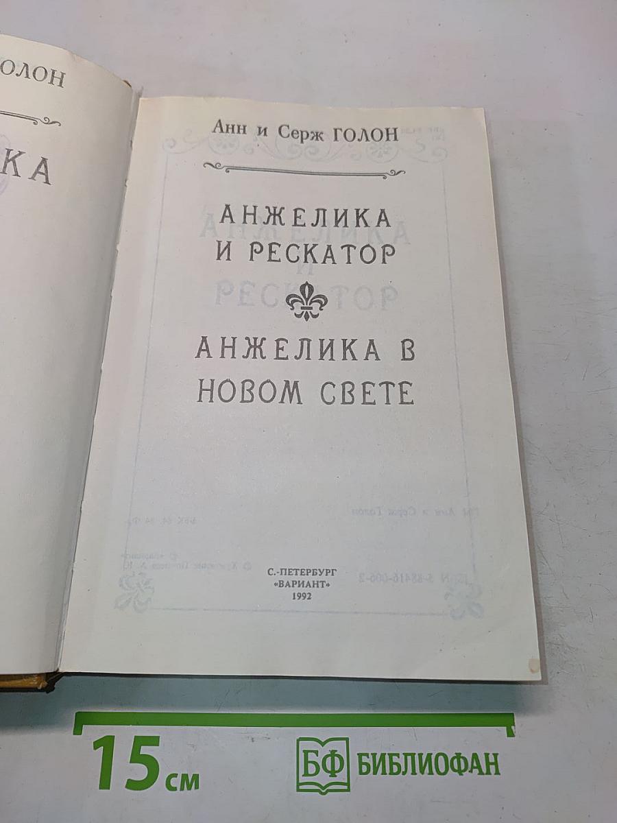 Анжелика в новом свете