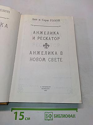 Анжелика в новом свете
