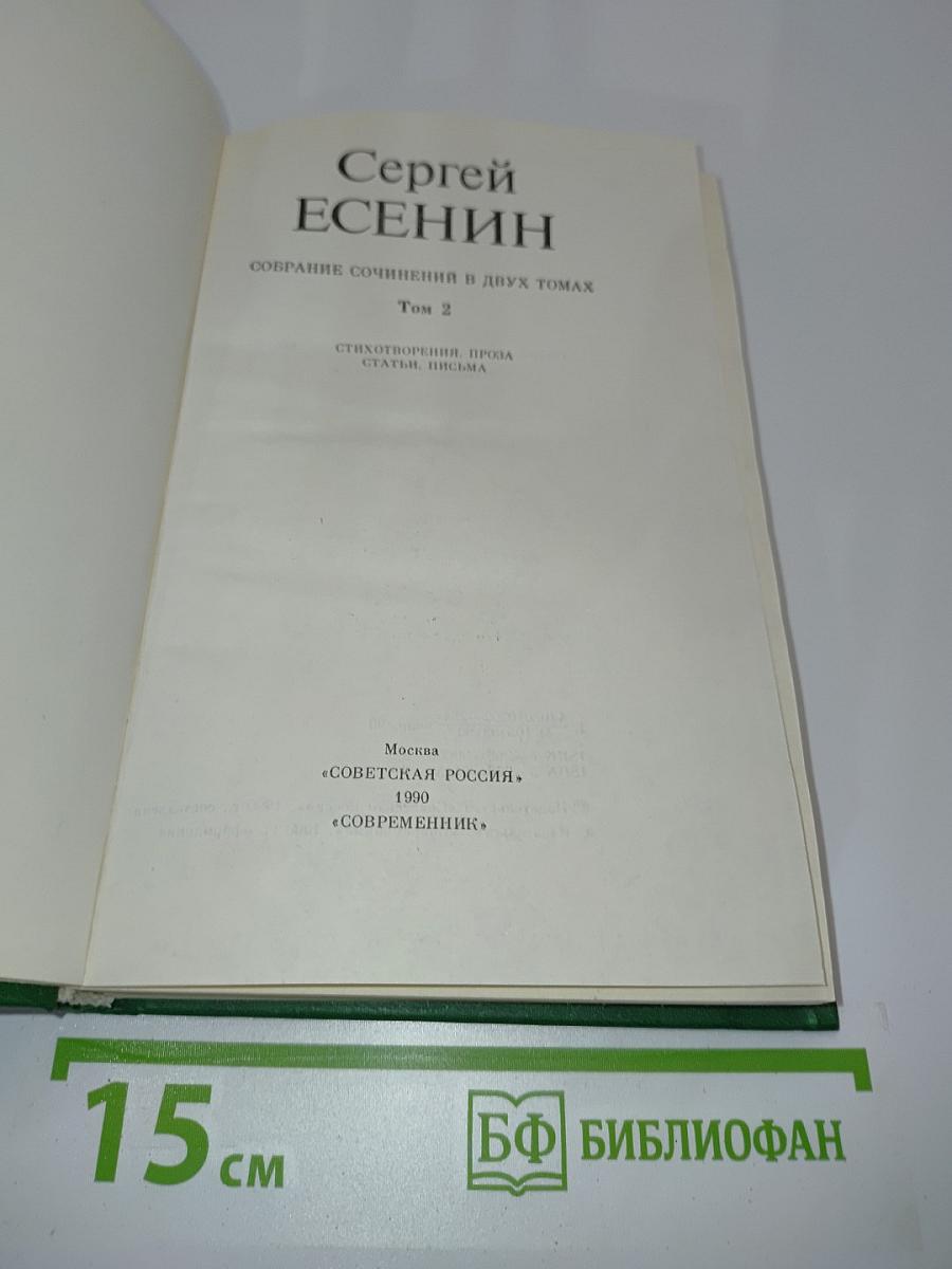 Собрание сочинений в двух томах. Том 2. Стихотворения, проза, поэмы, письма