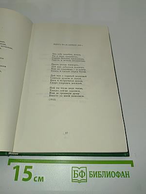 Собрание сочинений в двух томах. Том 2. Стихотворения, проза, поэмы, письма