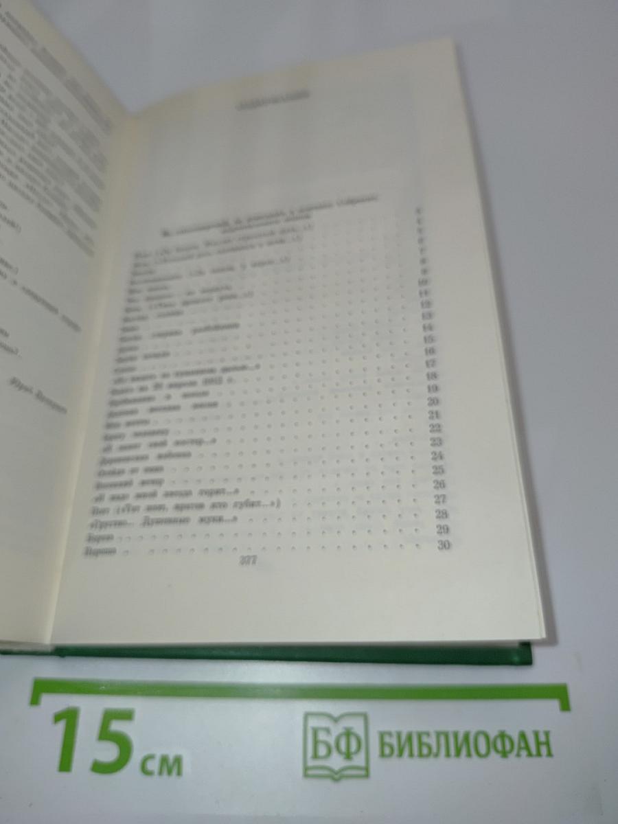 Собрание сочинений в двух томах. Том 2. Стихотворения, проза, поэмы, письма