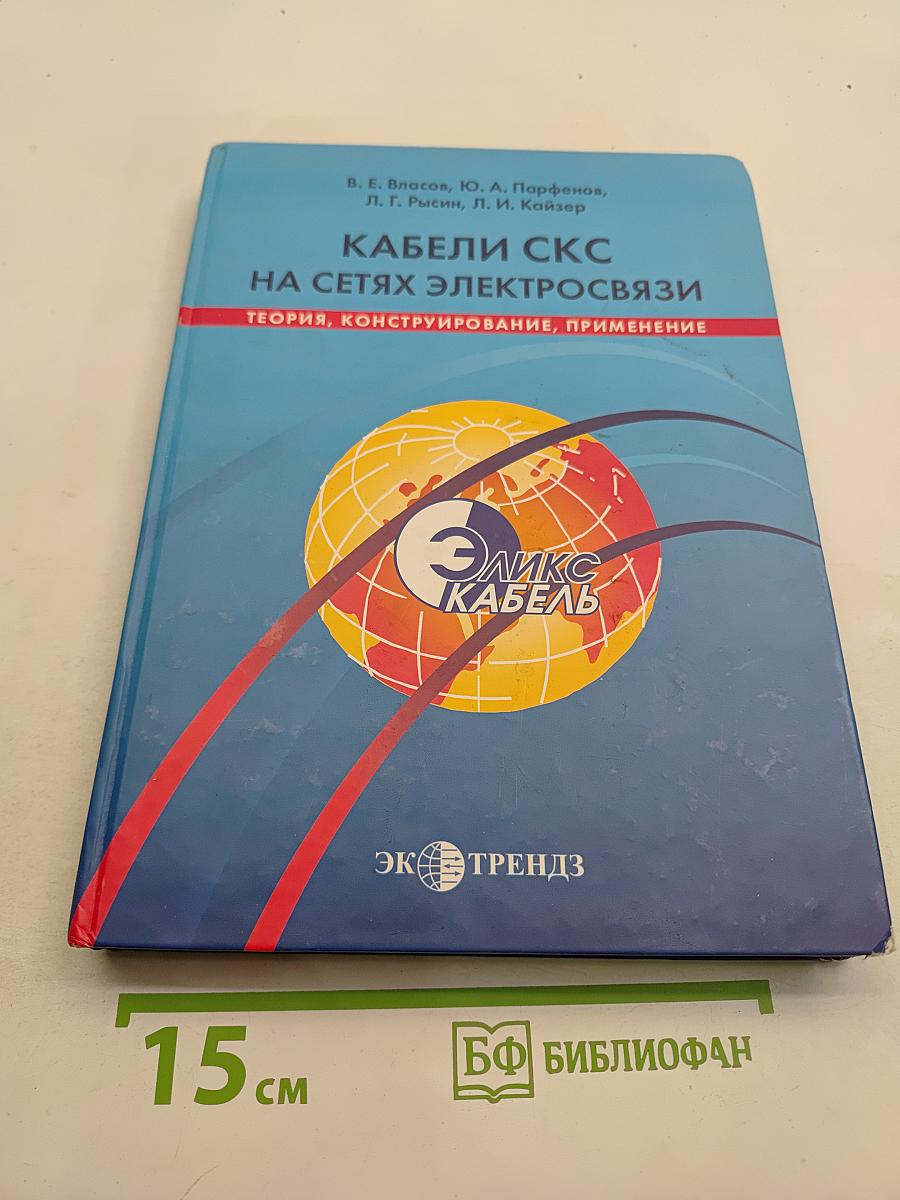 Кабели СКС на сетях электросвязи
