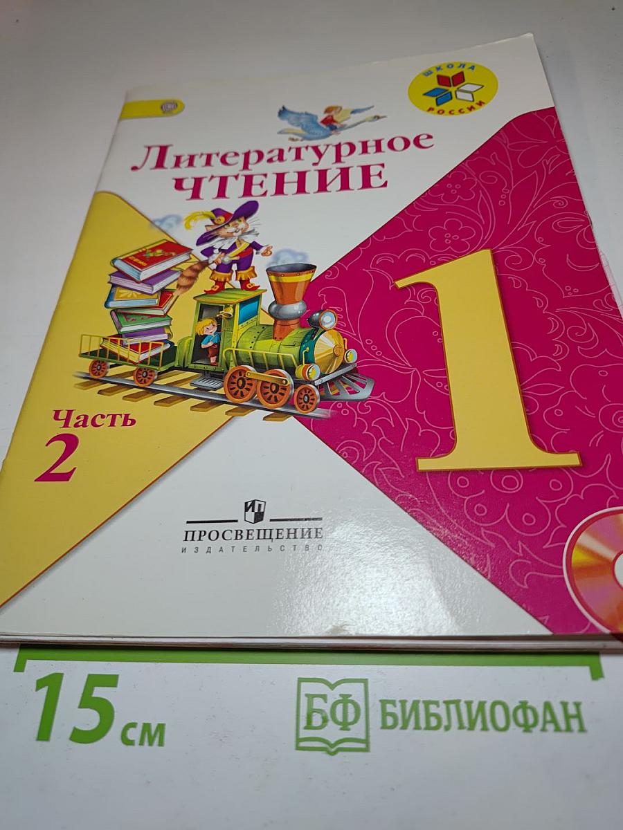 Литературное чтение 1 класс, Часть 2