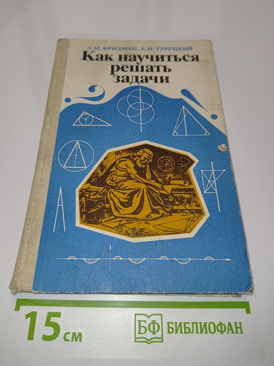 Как научиться решать задачи