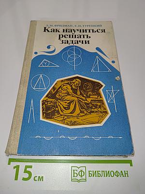 Как научиться решать задачи