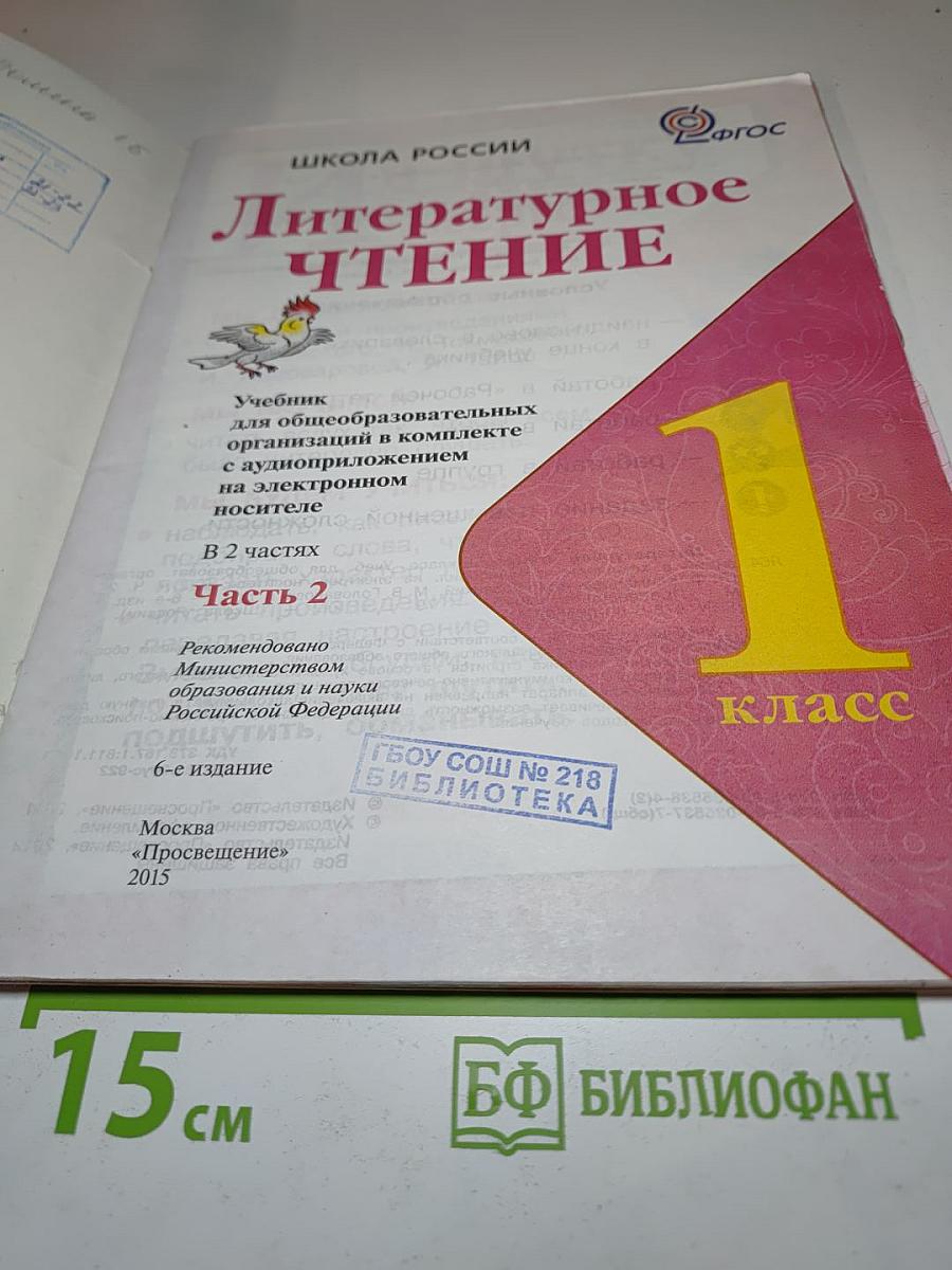 Литературное чтение 1 класс, Часть 2