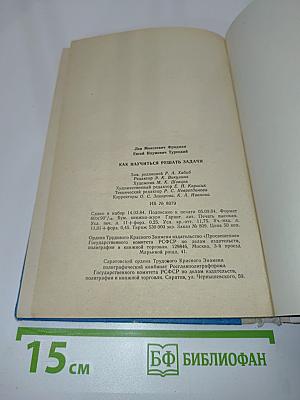 Как научиться решать задачи