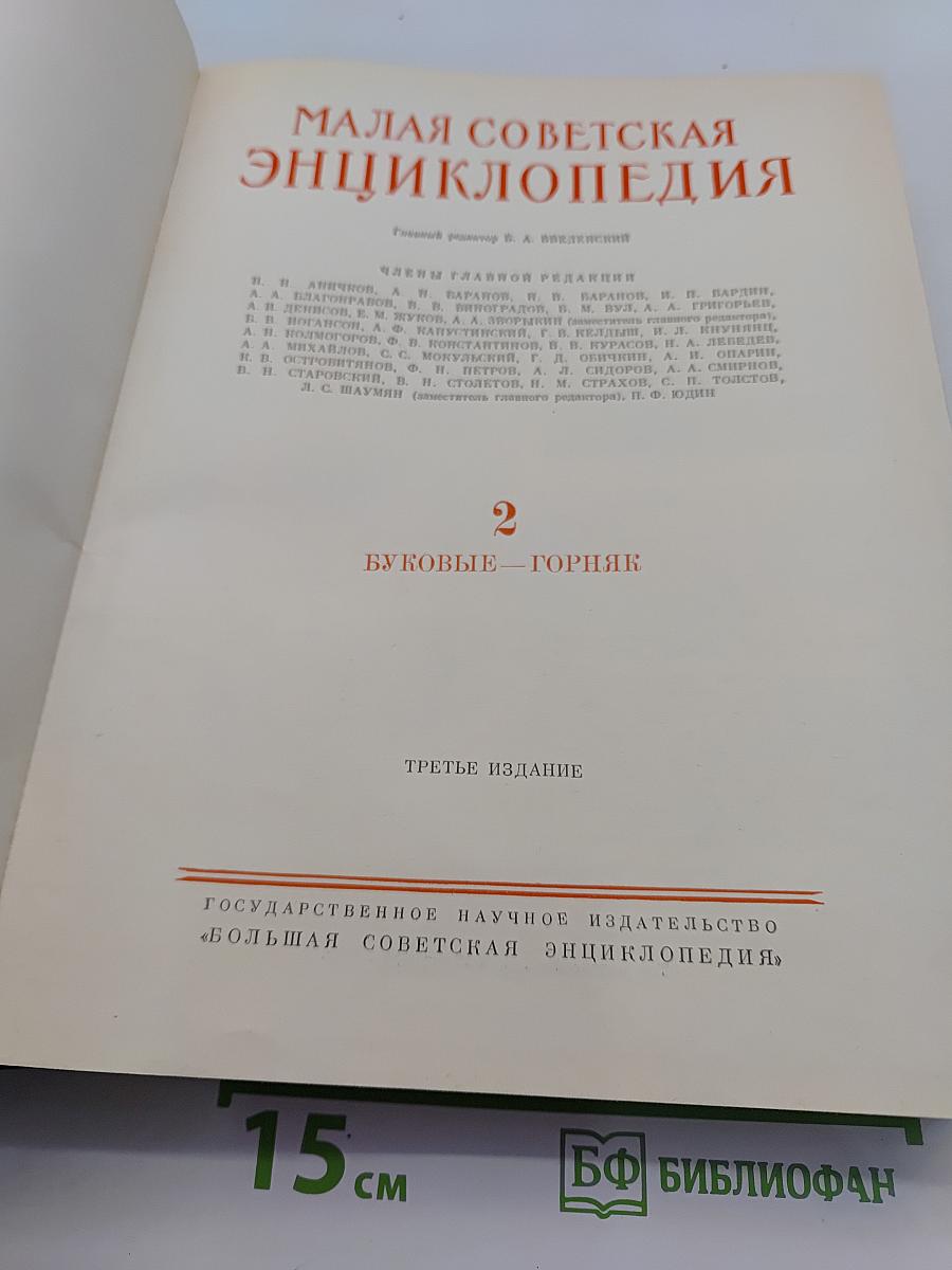 Малая Советская Энциклопедия. Том 2. Буквы — Горняк