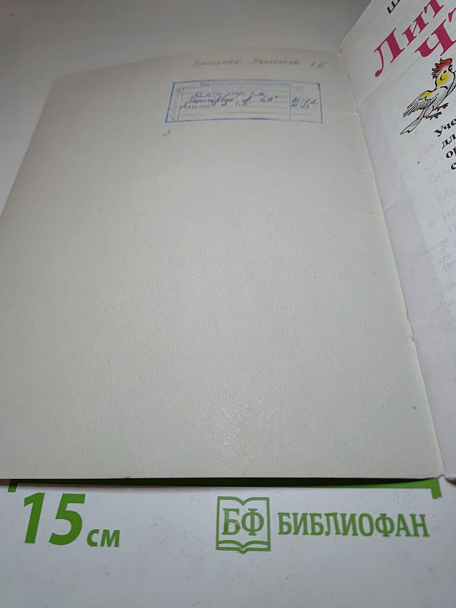 Литературное чтение 1 класс, Часть 2