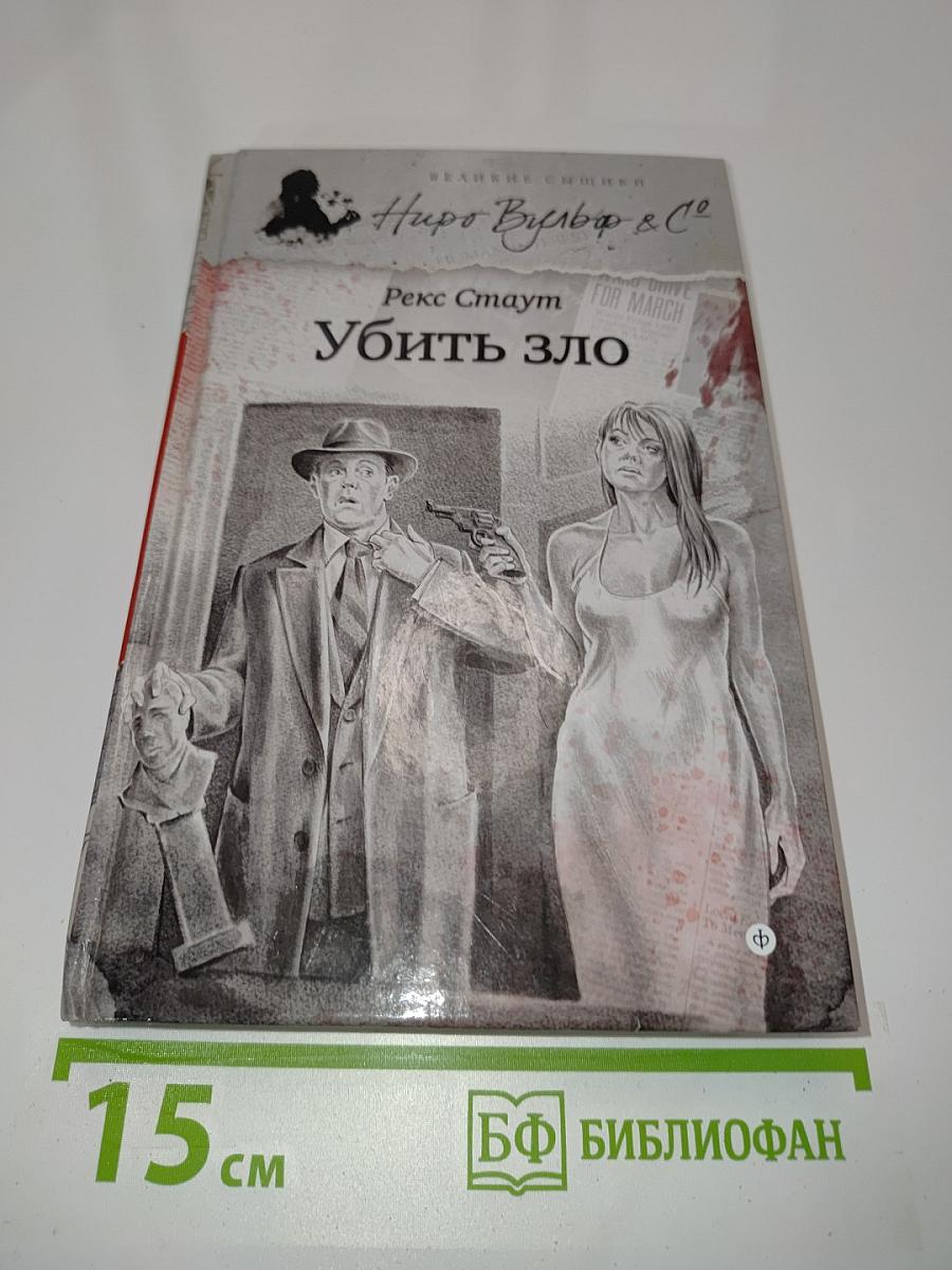 Убить зло
