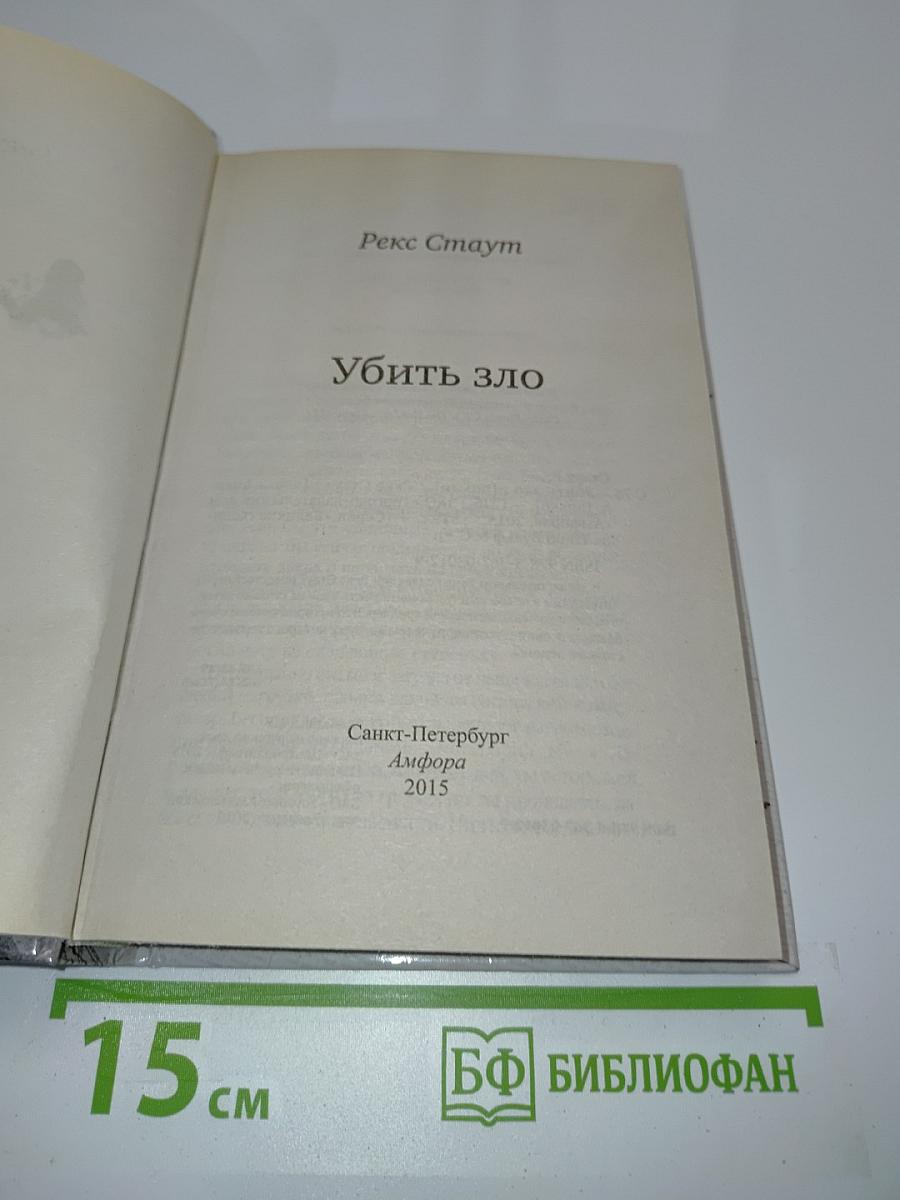 Убить зло