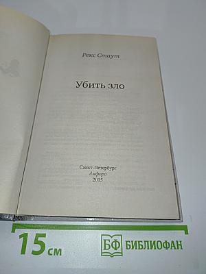 Убить зло