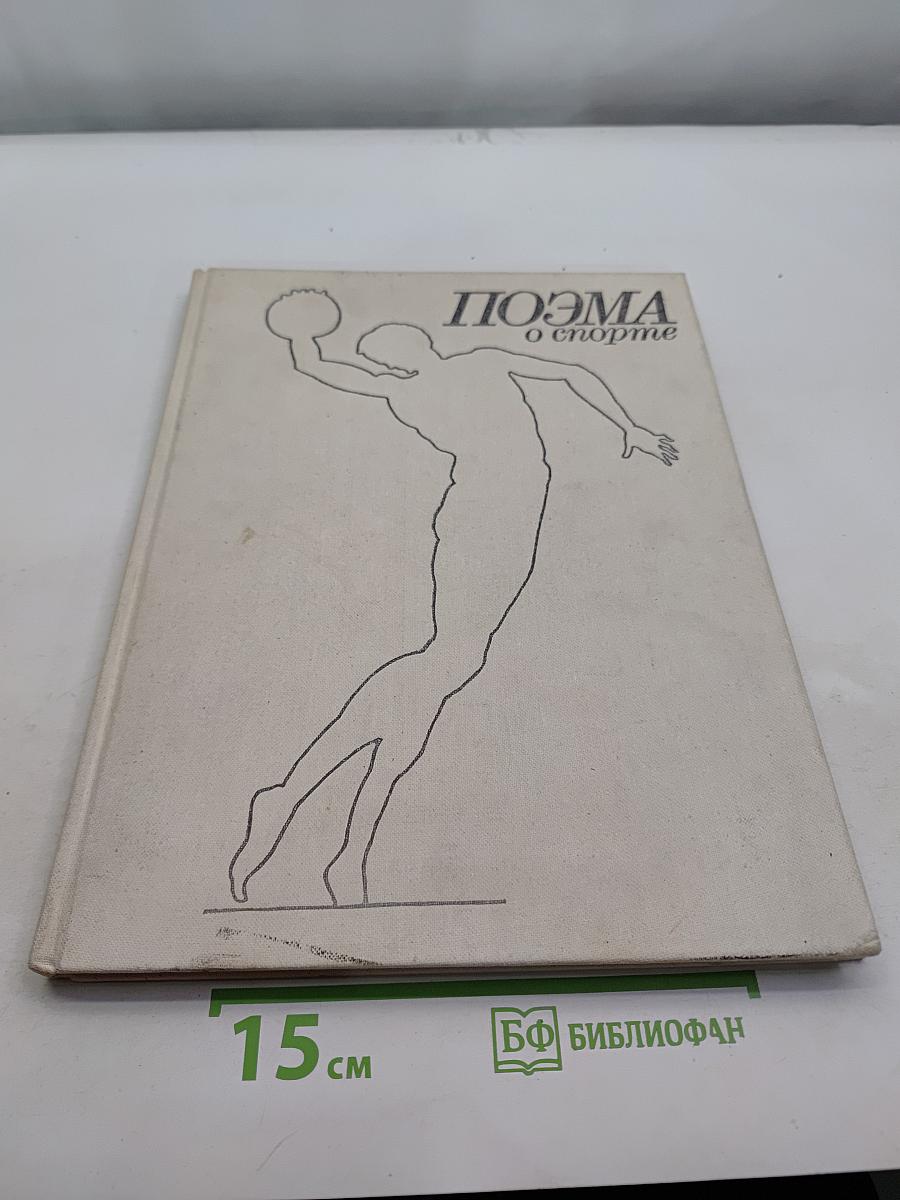 Поэма о спорте